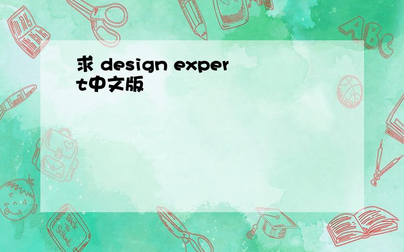 求 design expert中文版