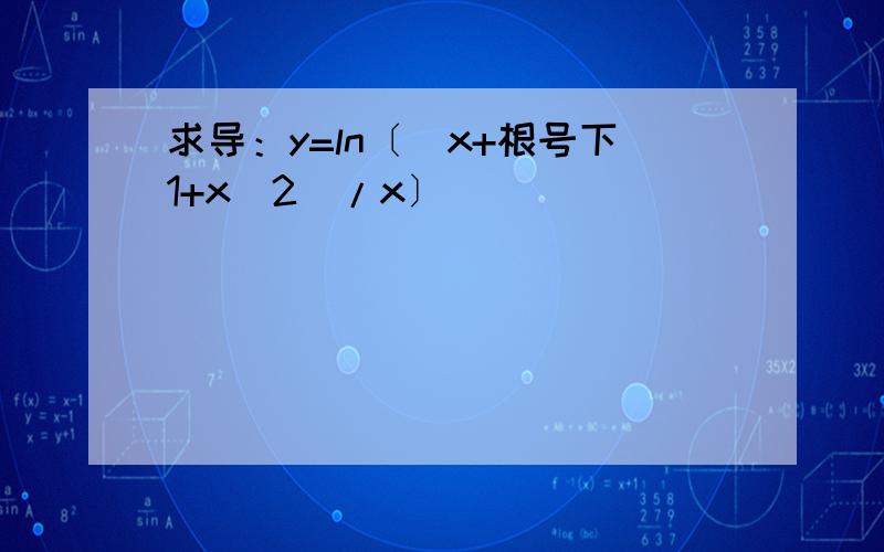求导：y=ln〔(x+根号下1+x^2)/x〕