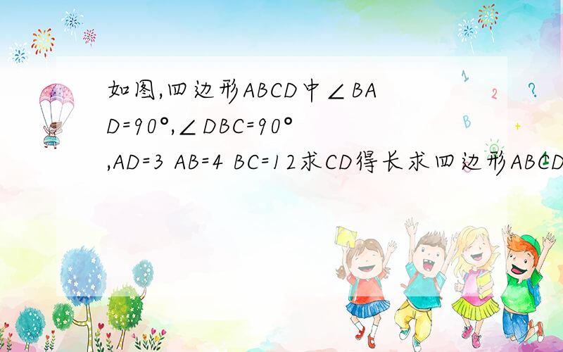 如图,四边形ABCD中∠BAD=90°,∠DBC=90°,AD=3 AB=4 BC=12求CD得长求四边形ABCD的面积