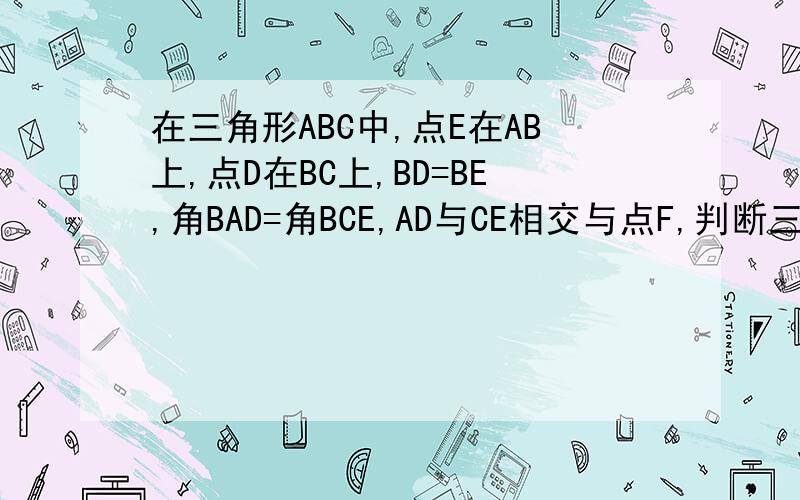 在三角形ABC中,点E在AB上,点D在BC上,BD=BE,角BAD=角BCE,AD与CE相交与点F,判断三角形AFC的形状说明理由快明天交