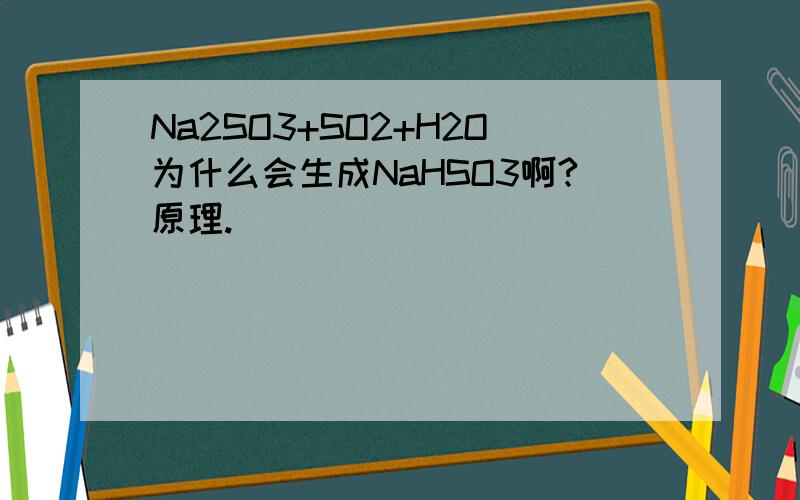 Na2SO3+SO2+H2O为什么会生成NaHSO3啊?原理.