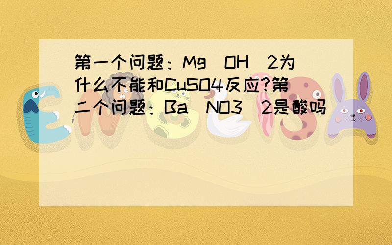 第一个问题：Mg(OH)2为什么不能和CuSO4反应?第二个问题：Ba(NO3)2是酸吗