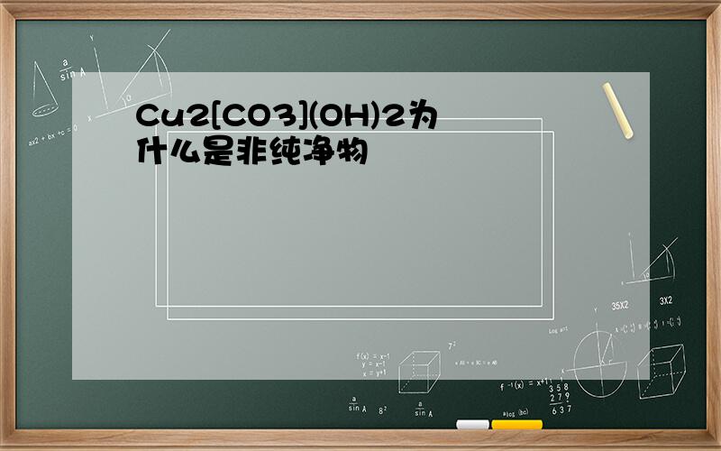 Cu2[CO3](OH)2为什么是非纯净物