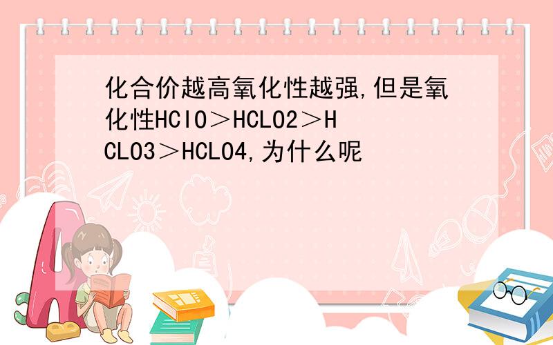 化合价越高氧化性越强,但是氧化性HCIO＞HCLO2＞HCLO3＞HCLO4,为什么呢