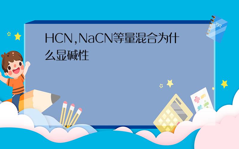 HCN,NaCN等量混合为什么显碱性