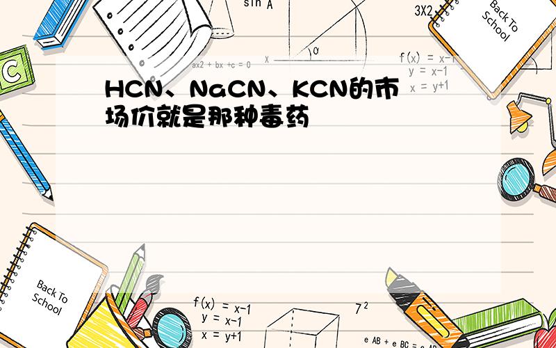 HCN、NaCN、KCN的市场价就是那种毒药