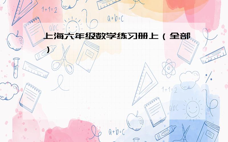 上海六年级数学练习册上（全部）