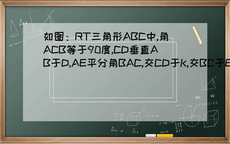 如图：RT三角形ABC中,角ACB等于90度,CD垂直AB于D,AE平分角BAC,交CD于K,交BC于E,F是BE上的一点,且BF等于CE,求证：FK平行于AB