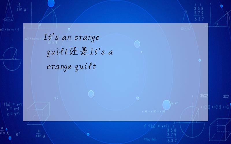It's an orange quilt还是It's a orange quilt