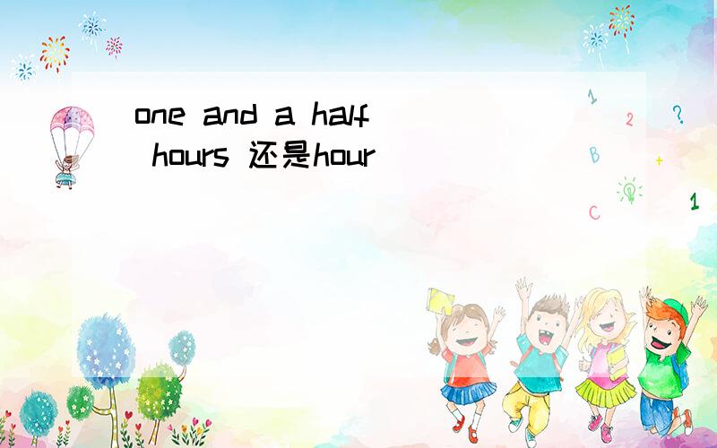 one and a half hours 还是hour