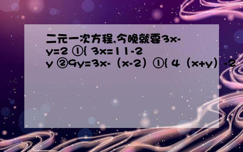 二元一次方程,今晚就要3x-y=2 ①{ 3x=11-2y ②9y=3x-（x-2）①{ 4（x+y）-2（x+4）=8y ②