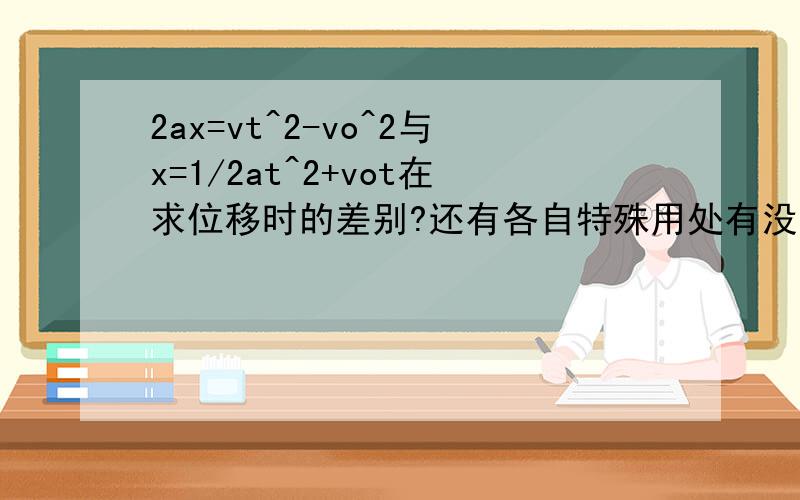 2ax=vt^2-vo^2与x=1/2at^2+vot在求位移时的差别?还有各自特殊用处有没有?