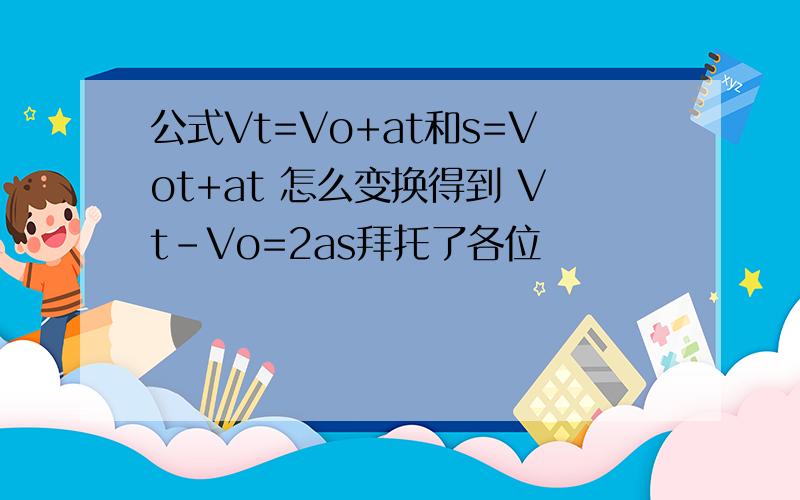 公式Vt=Vo+at和s=Vot+at 怎么变换得到 Vt-Vo=2as拜托了各位