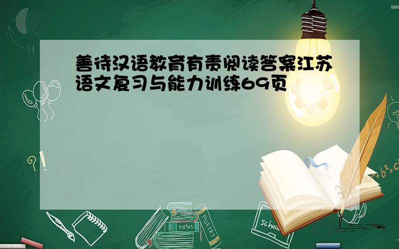 善待汉语教育有责阅读答案江苏语文复习与能力训练69页