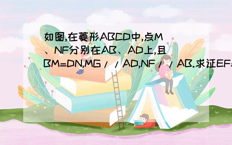 如图,在菱形ABCD中,点M、NF分别在AB、AD上,且BM=DN,MG//AD,NF//AB.求证EF=EG
