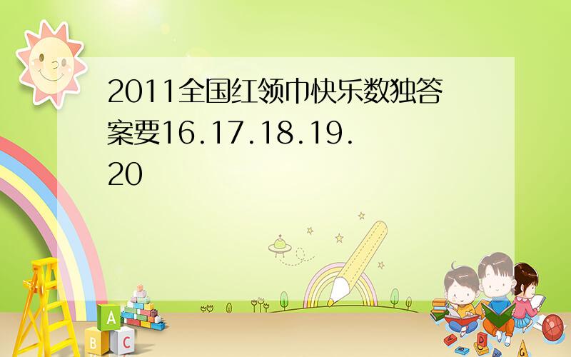 2011全国红领巾快乐数独答案要16.17.18.19.20