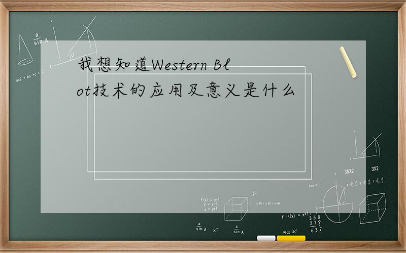 我想知道Western Blot技术的应用及意义是什么