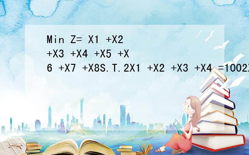 Min Z= X1 +X2 +X3 +X4 +X5 +X6 +X7 +X8S.T.2X1 +X2 +X3 +X4 =1002X2 +X3 + 3X5 +2X6 + X7 =100X1 + X3 + 3X4 +2X6 +3X7 +4X8 =100X1,X2,X3,X4,X5 ,X6,X7,X8 >=0经过计算的最优解是X*= (40 ,20,0,0,0 ,30 ,0 ,0)T Z* =90但该解也是最优解X*= (10 ,50,0