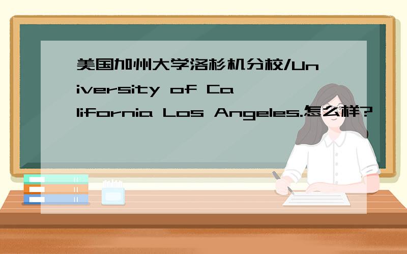 美国加州大学洛杉机分校/University of California Los Angeles.怎么样?