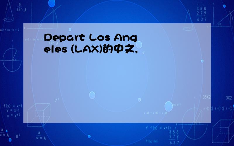 Depart Los Angeles (LAX)的中文,
