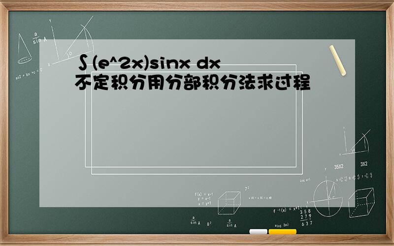 ∫(e^2x)sinx dx不定积分用分部积分法求过程