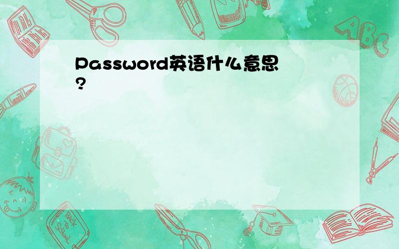 Password英语什么意思?
