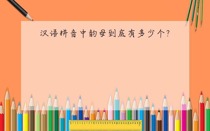 汉语拼音中韵母到底有多少个?