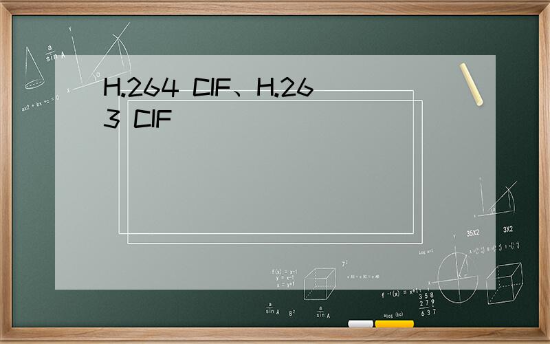 H.264 CIF、H.263 CIF