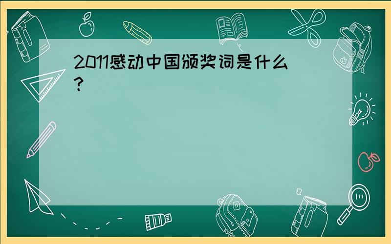2011感动中国颁奖词是什么?