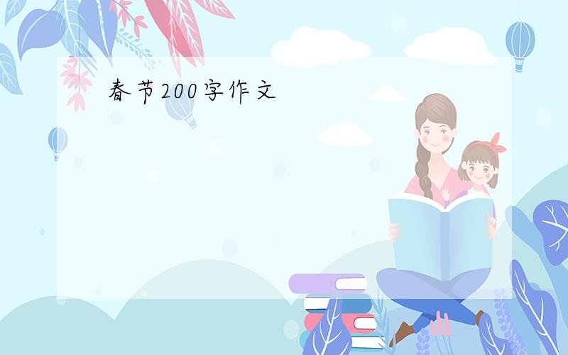 春节200字作文
