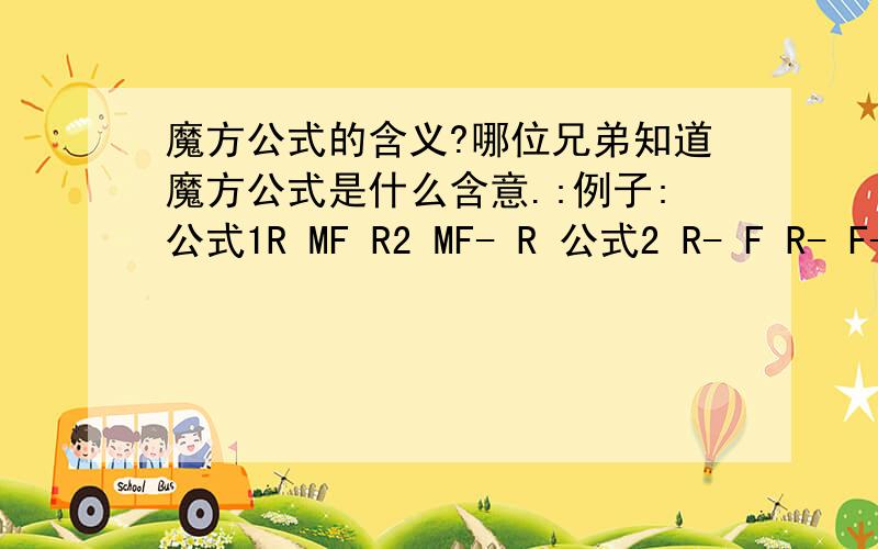 魔方公式的含义?哪位兄弟知道魔方公式是什么含意.:例子:公式1R MF R2 MF- R 公式2 R- F R- F- R2 U2 R- U- R U2 如何认识这些公式代号?