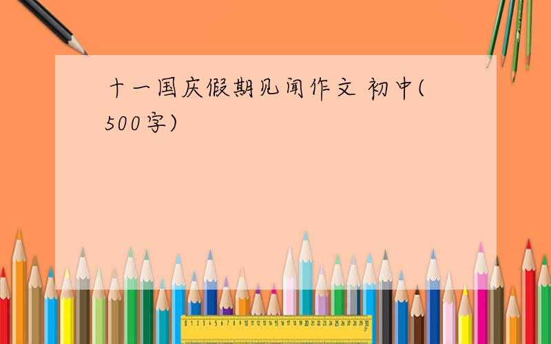 十一国庆假期见闻作文 初中(500字)