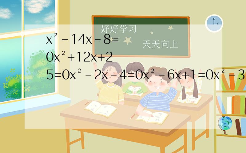 x²-14x-8=0x²+12x+25=0x²-2x-4=0x²-6x+1=0x²-3=负二分之一xx²+2x+2=8x+4