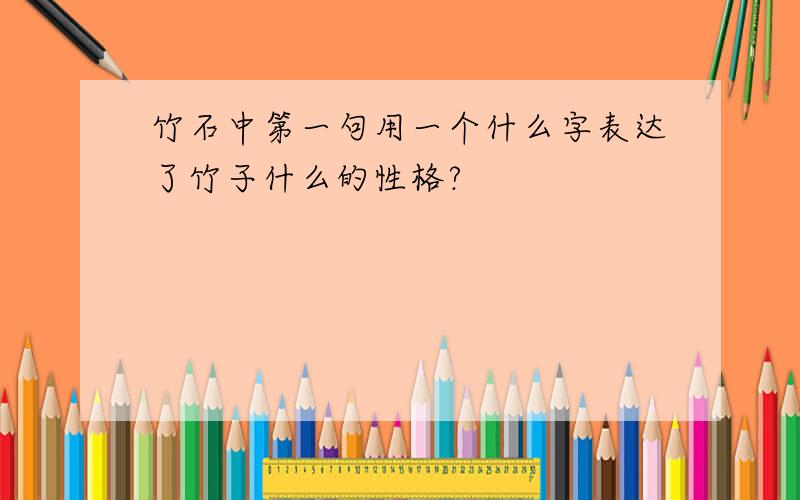 竹石中第一句用一个什么字表达了竹子什么的性格?