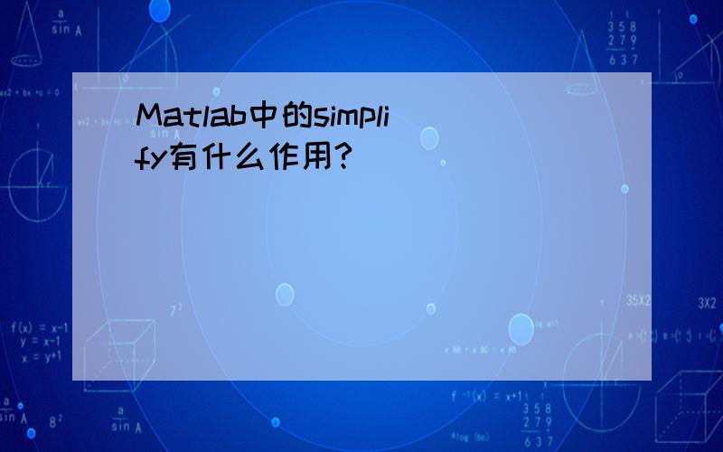 Matlab中的simplify有什么作用?