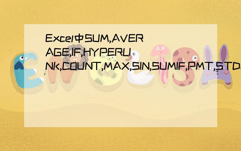 Excel中SUM,AVERAGE,IF,HYPERLINK,COUNT,MAX,SIN,SUMIF,PMT,STDEV分别是什么意思,怎么计算?