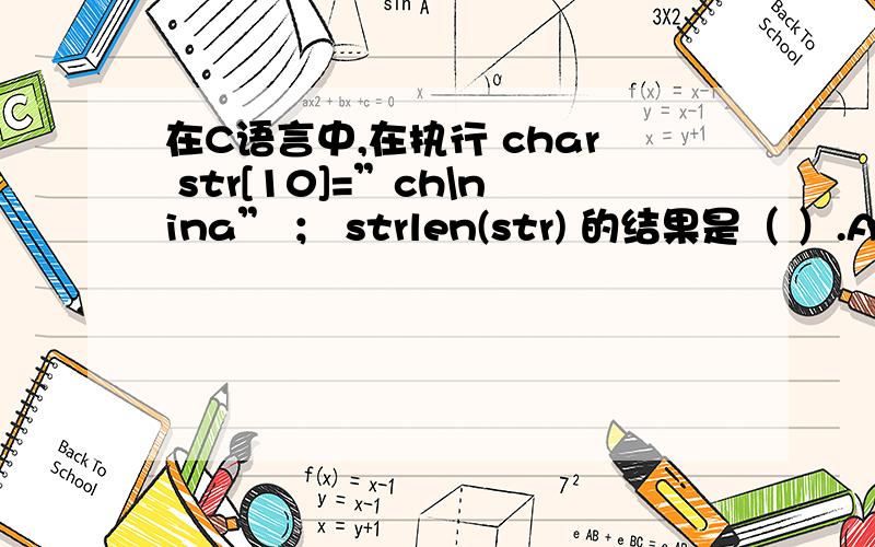 在C语言中,在执行 char str[10]=”ch\nina” ； strlen(str) 的结果是（ ）.A、5 B、6 C、7 D、9在执行 char str[10]=”ch\nina” ； strlen(str) 的结果是（ ）.A、5B、6C、7D、9你的回答：B (×) C老师给的答案是C