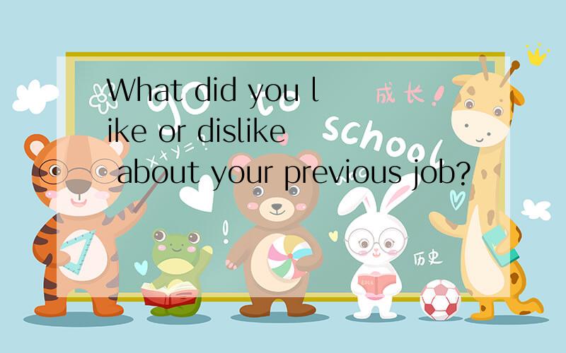 What did you like or dislike about your previous job?