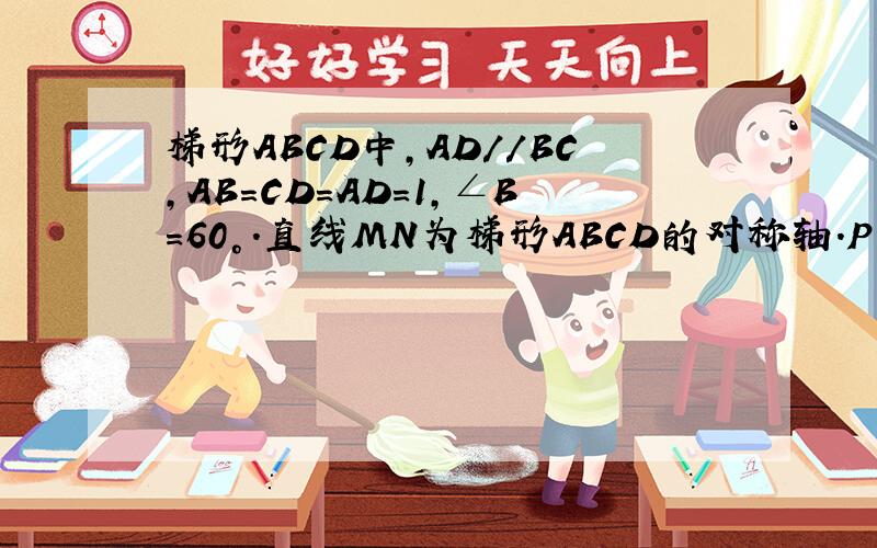 梯形ABCD中,AD//BC,AB=CD=AD=1,∠B=60°.直线MN为梯形ABCD的对称轴.P为MN上一点,则PC+PD的最小值是(    ).
