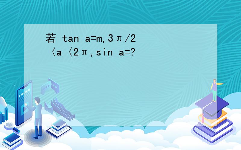 若 tan a=m,3π/2〈a〈2π,sin a=?