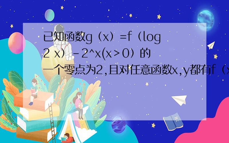 已知函数g（x）=f（log2 x）-2^x(x＞0）的一个零点为2,且对任意函数x,y都有f（x+y）=f（x）+f（y）,则f（3）=