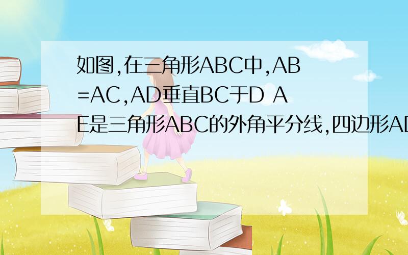 如图,在三角形ABC中,AB=AC,AD垂直BC于D AE是三角形ABC的外角平分线,四边形ADCE是矩形,是说明AB平行BE