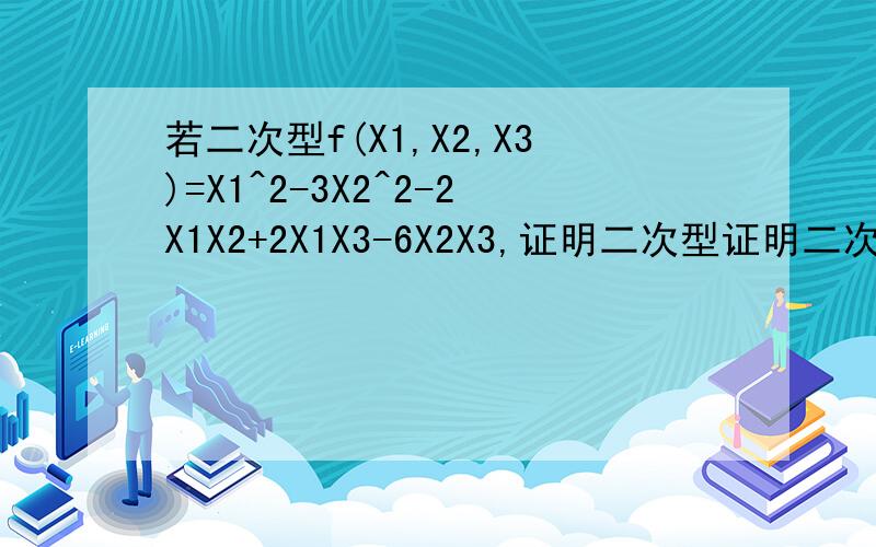若二次型f(X1,X2,X3)=X1^2-3X2^2-2X1X2+2X1X3-6X2X3,证明二次型证明二次型的符号差为0.