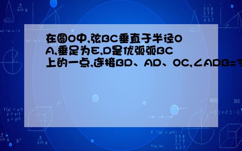 在圆O中,弦BC垂直于半径OA,垂足为E,D是优弧弧BC上的一点,连接BD、AD、OC,∠ADB=30°若弦BC=6cm,求劣弧BC的长