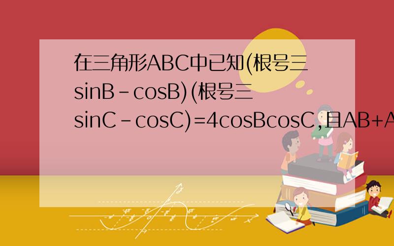 在三角形ABC中已知(根号三sinB-cosB)(根号三sinC-cosC)=4cosBcosC,且AB+AC=4,则AB长度的取值范围是多少