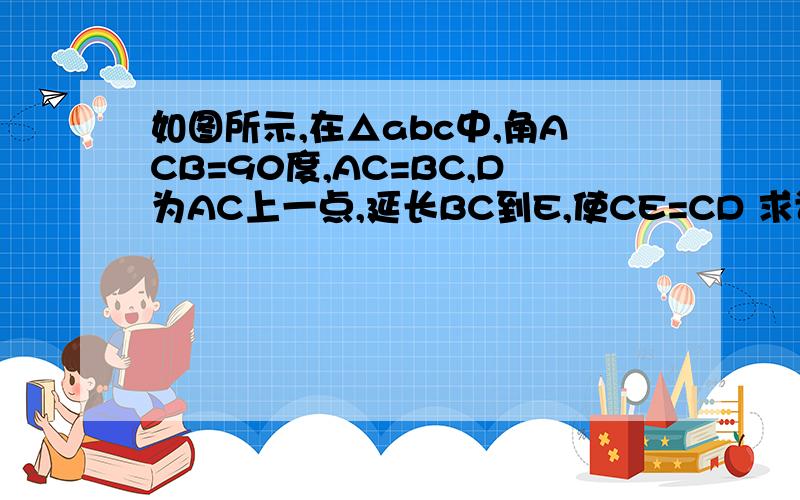如图所示,在△abc中,角ACB=90度,AC=BC,D为AC上一点,延长BC到E,使CE=CD 求证BD⊥AE