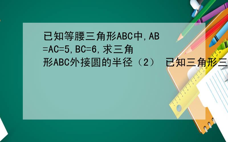 已知等腰三角形ABC中,AB=AC=5,BC=6,求三角形ABC外接圆的半径（2） 已知三角形三边长为3，则此三角形的内切圆半径为－－－