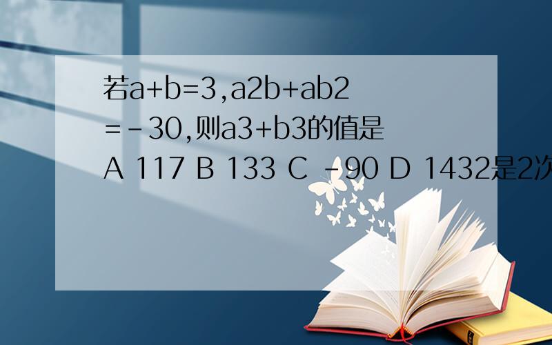 若a+b=3,a2b+ab2=-30,则a3+b3的值是A 117 B 133 C -90 D 1432是2次方,3是3次方