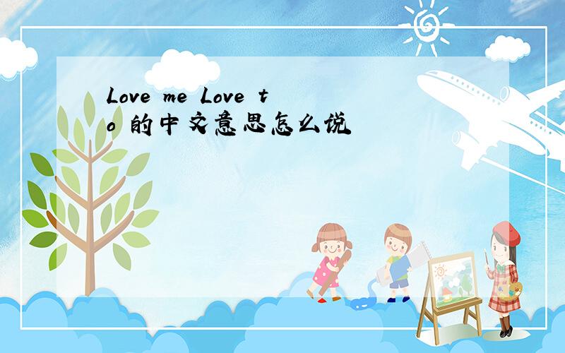 Love me Love to 的中文意思怎么说