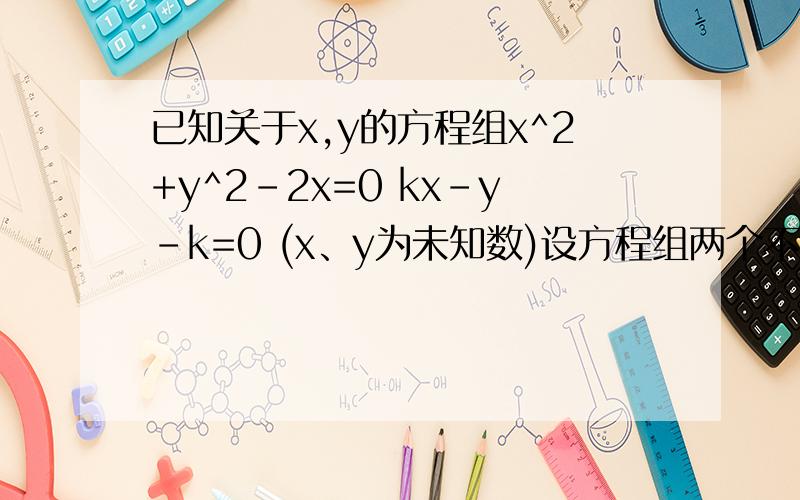已知关于x,y的方程组x^2+y^2-2x=0 kx-y-k=0 (x、y为未知数)设方程组两个不同的实数解为{x=x1 y=y1和{x=x2 y=y2 ,求证：(x1-x2)^2+(y1-y2)^2是一个常数.